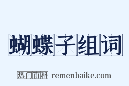 蝴蝶子组词是什么意思的图片